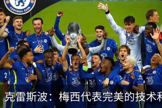 克雷斯波：梅西代表完美的技术和始终保持在极高水平的稳定性