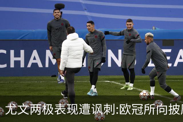 尤文两极表现遭讽刺:欧冠所向披靡 意甲屡战屡败
